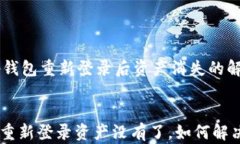     tp钱包重新登录后资产