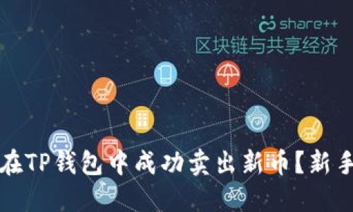 如何在TP钱包中成功卖出新币？新手指南