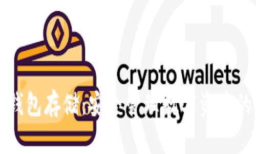 以太坊冷钱包存储：安全管理数字资产的最佳选择
