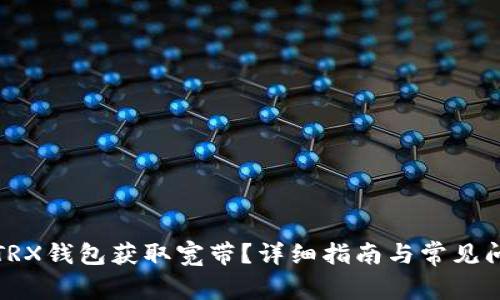 如何为TRX钱包获取宽带？详细指南与常见问题解答