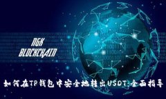 如何在TP钱包中安全地转出
