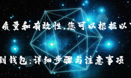 为了确保内容的质量和有效性，您可以根据以下格式呈现信息。

:
如何将TRX提取到钱包：详细步骤与注意事项
