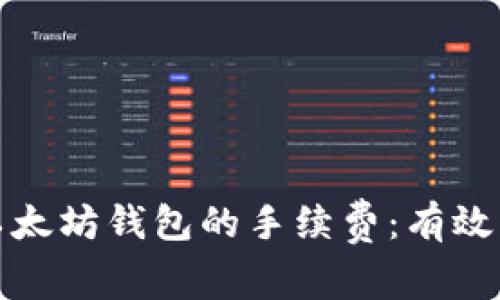 如何降低以太坊钱包的手续费：有效策略与技巧
