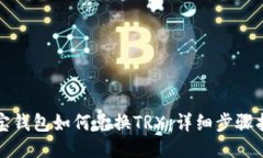 波宝钱包如何兑换TRX：详