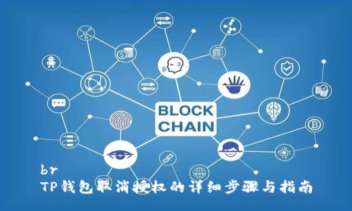 br
TP钱包取消授权的详细步骤与指南