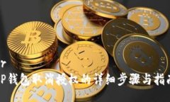 brTP钱包取消授权的详细步