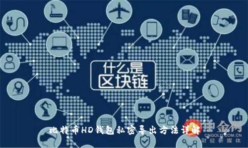 比特币HD钱包私密导出方法详解