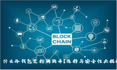 : 什么冷钱包支持狗狗币？选择与安全性大揭秘
