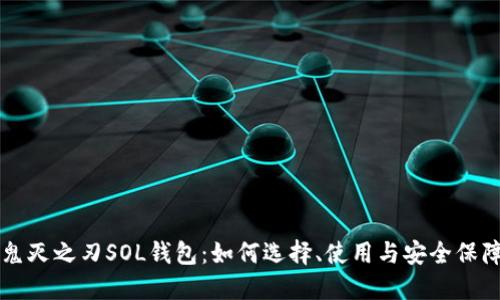 鬼灭之刃SOL钱包：如何选择、使用与安全保障