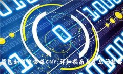 tp钱包如何交易成CNY：详细