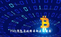 Plus钱包与比特币的区别解