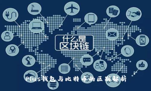 Plus钱包与比特币的区别解析