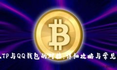 如何实现TP与QQ钱包的对接
