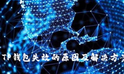  TP钱包失效的原因及解决方案