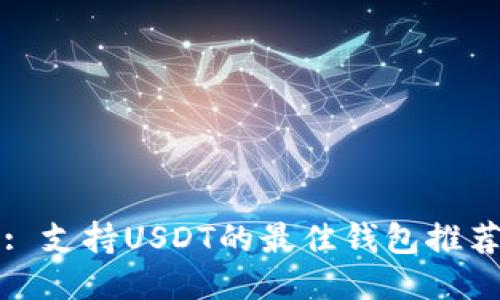 : 支持USDT的最佳钱包推荐