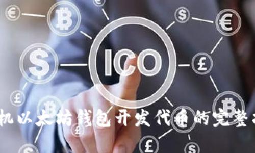 :手机以太坊钱包开发代币的完整指南