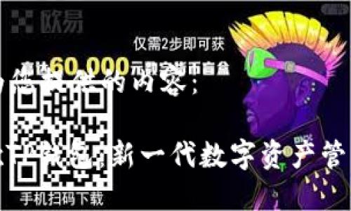 以下为您提供的内容：

: 谷歌TP钱包：新一代数字资产管理工具