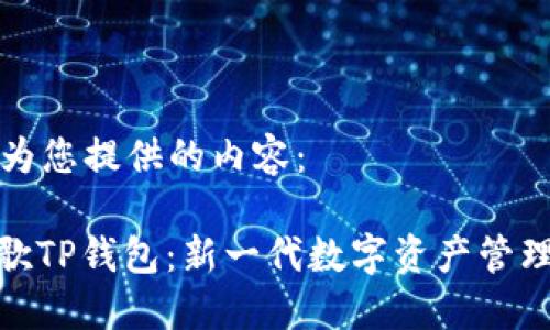以下为您提供的内容：

: 谷歌TP钱包：新一代数字资产管理工具