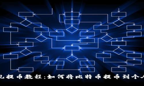 比特儿提币教程：如何将比特币提币到个人钱包