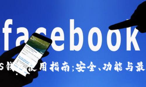 TP EOS钱包使用指南：安全、功能与最佳实践
