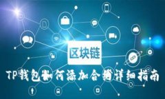 TP钱包如何添加合约详细指
