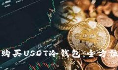 如何购买USDT冷钱包：全方