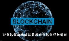 TP钱包收款地址能否找回钱