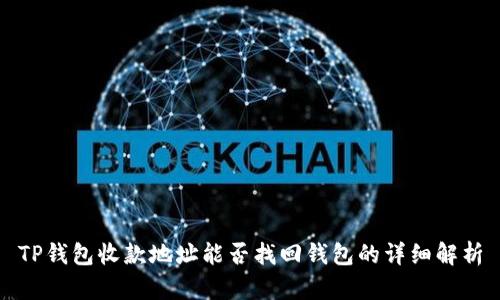 TP钱包收款地址能否找回钱包的详细解析
