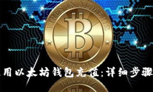 如何使用以太坊钱包充值：详细步骤与技巧