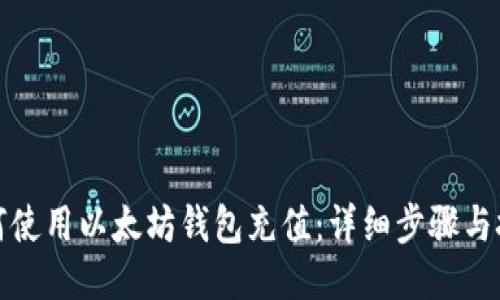 如何使用以太坊钱包充值：详细步骤与技巧