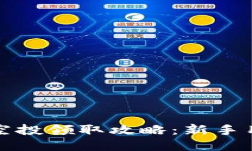 TP钱包空投领取攻略：新手用户必看