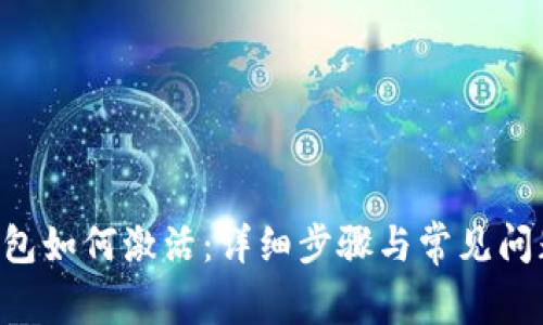 TRX钱包如何激活：详细步骤与常见问题解析