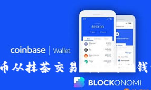 如何将BNB币从抹茶交易所提到TP钱包：完整指南