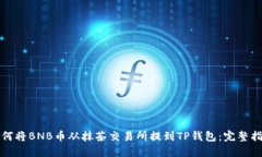 如何将BNB币从抹茶交易所