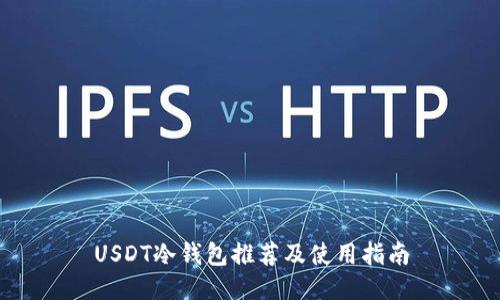 USDT冷钱包推荐及使用指南
