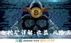 TP钱包锁仓挖矿详解：收益