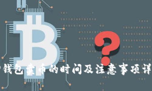 TP钱包卖币的时间及注意事项详解