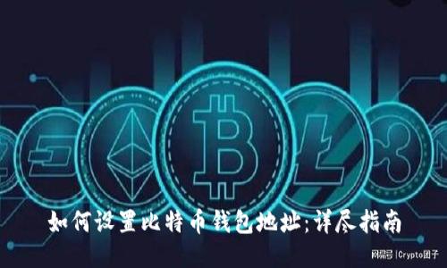 如何设置比特币钱包地址：详尽指南