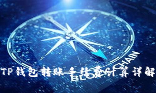 TP钱包转账手续费计算详解