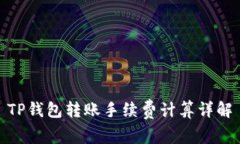 TP钱包转账手续费计算详解