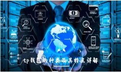 tp钱包的种类及其特点详解