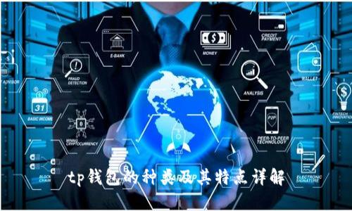 tp钱包的种类及其特点详解