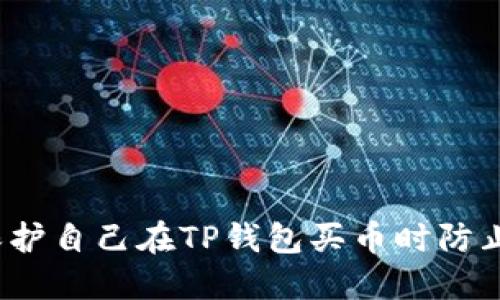 如何保护自己在TP钱包买币时防止被骗？