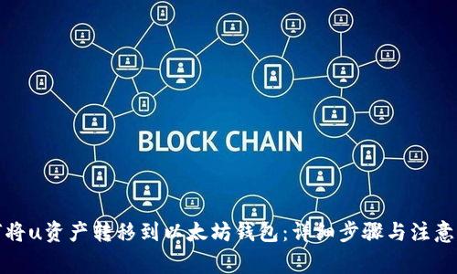 如何将u资产转移到以太坊钱包：详细步骤与注意事项