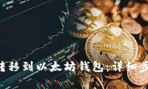 如何将u资产转移到以太坊钱包：详细步骤与注意事项