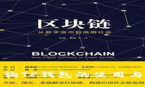 如何查询TP钱包的使用与安全性