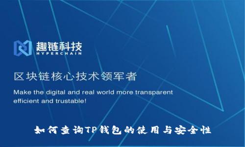 如何查询TP钱包的使用与安全性