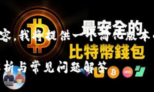 由于你的请求涉及较为复杂的内容，我将提供一个简化版本的示例以展示可能的结构和内容。

TP钱包是否只能接受EOS？完整解析与常见问题解答