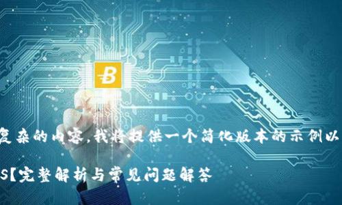 由于你的请求涉及较为复杂的内容，我将提供一个简化版本的示例以展示可能的结构和内容。

TP钱包是否只能接受EOS？完整解析与常见问题解答