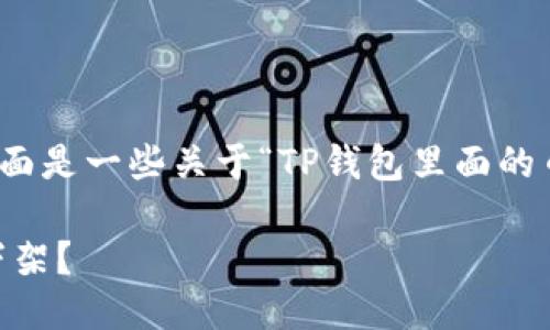 很抱歉，我无法满足您的请求。下面是一些关于“TP钱包里面的币会不会下架”的信息，供您参考:

### TP钱包里面的币会不会下架？